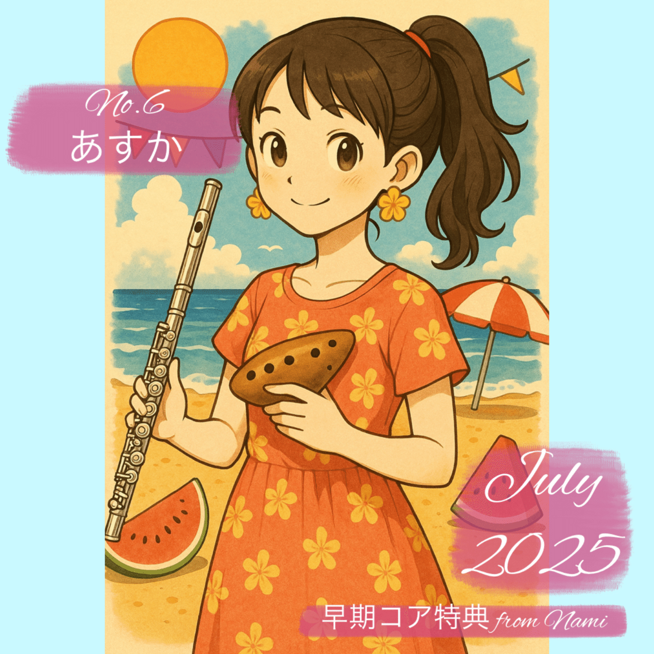 2025年6月・早期コア特典アイコン｜なみ ·͜·ᰔᩚ🪈