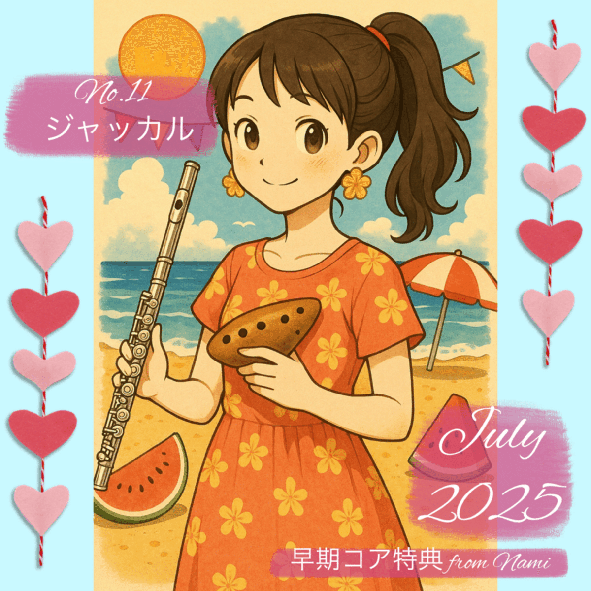 2025年6月・早期コア特典アイコン｜なみ ·͜·ᰔᩚ🪈