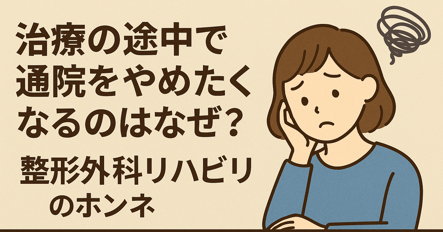 🩺「治療の途中で通院をやめたくなる」のはなぜ？整形外科リハビリのホンネと“続ける意味”とは｜🌸sakurako🌸理学療法士