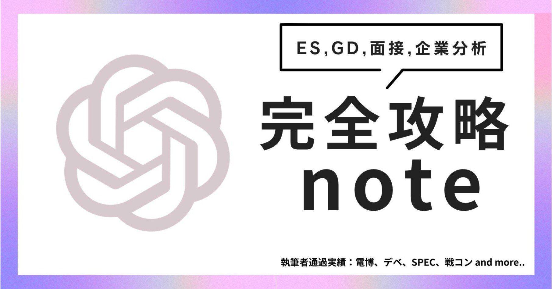 就活革命】電博・デベに通過したES・面接・GD戦略 × AI活用術｜いち