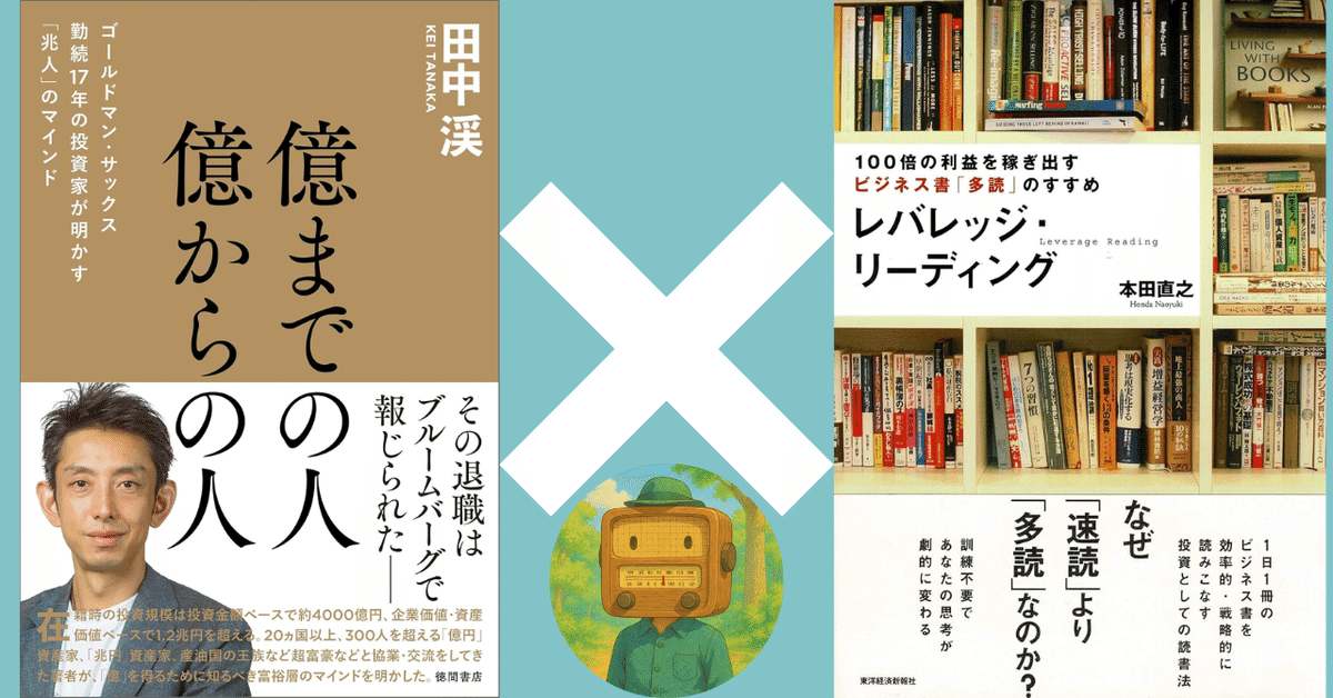 本要約＆統合】『億までの人』×『レバレッジ・リーディング