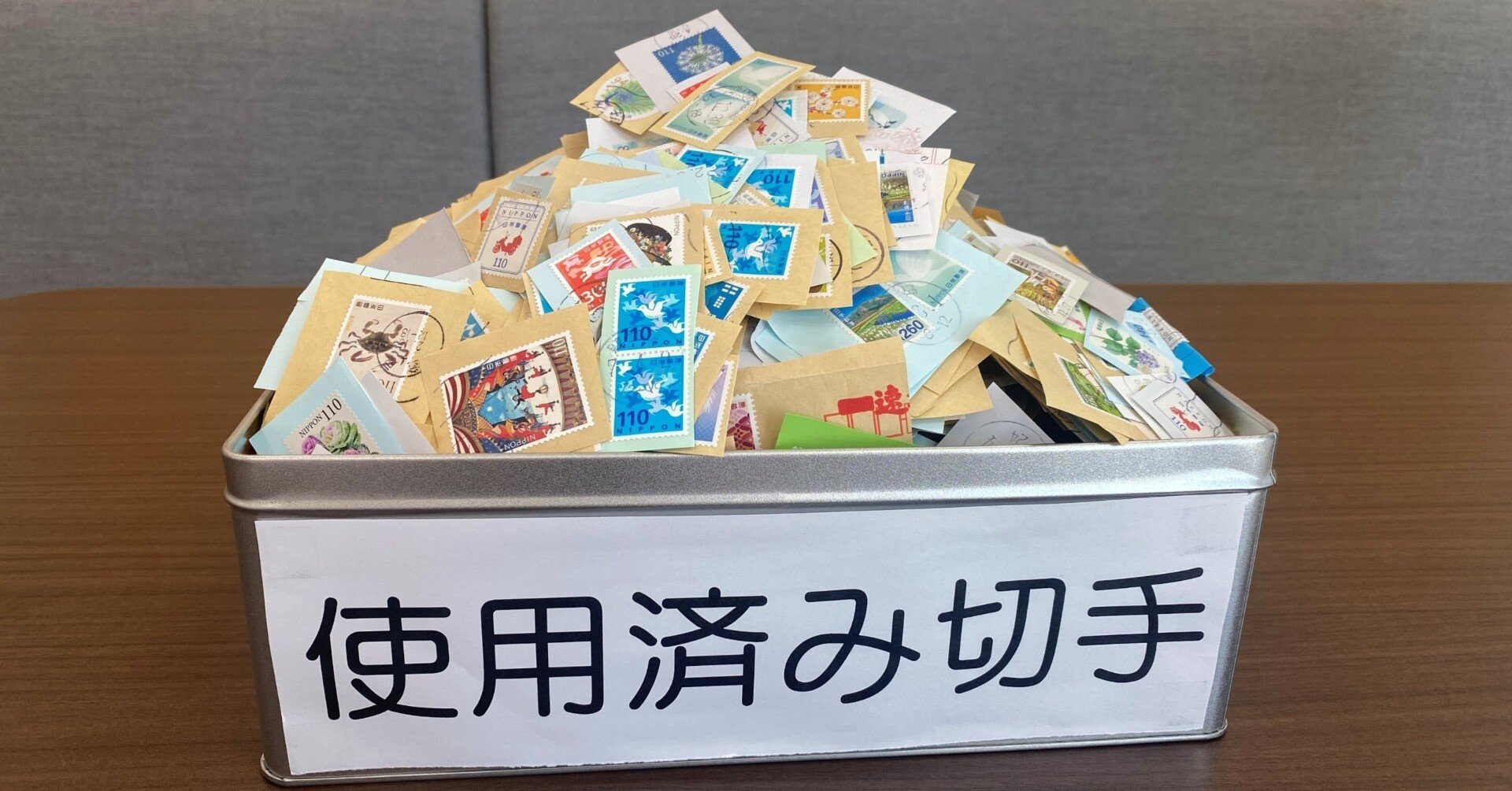 使用済み切手を寄贈｜NITTAI
