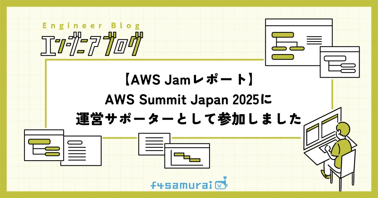 AWS Jamレポート】AWS Summit Japan 2025に運営サポーターとして参加