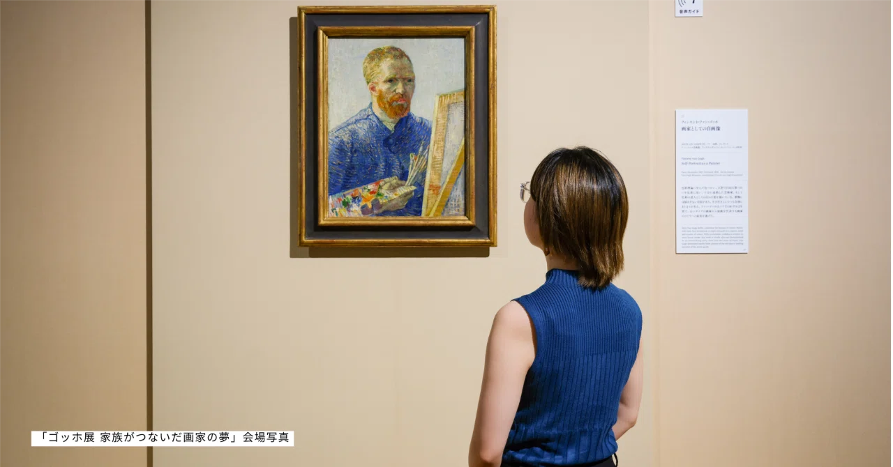 展覧会レポ：「ゴッホ展 家族がつないだ夢」大阪市立美術館でその世界