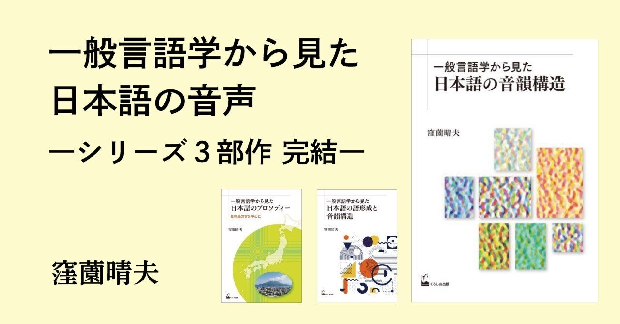自著紹介：一般言語学から見た日本語の音声