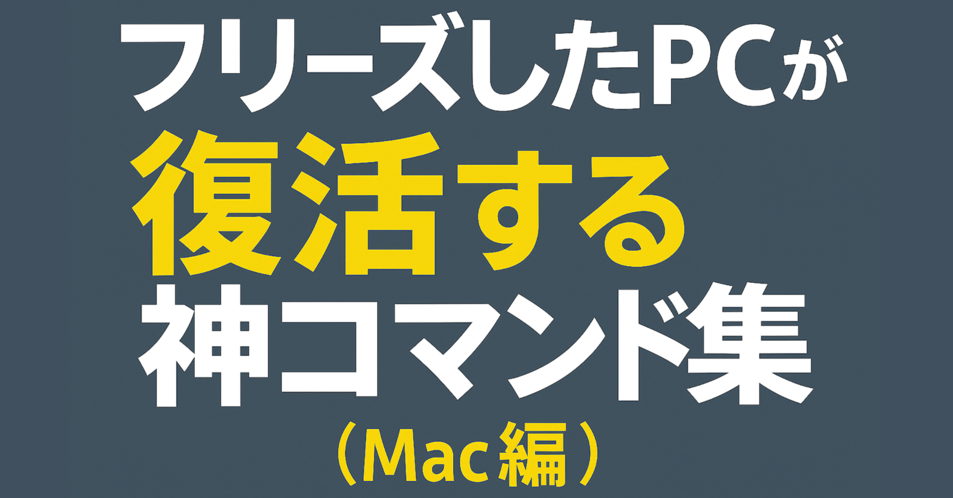 99%が知らない】フリーズしたPCが復活する神コマンド集（Mac編）｜す