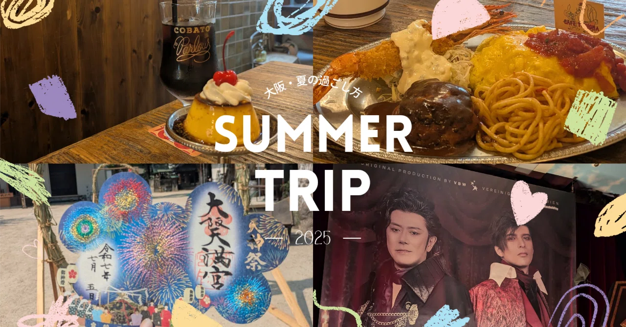 夏の大阪】限定御朱印とレトロカフェを巡る！「日常の非日常」を