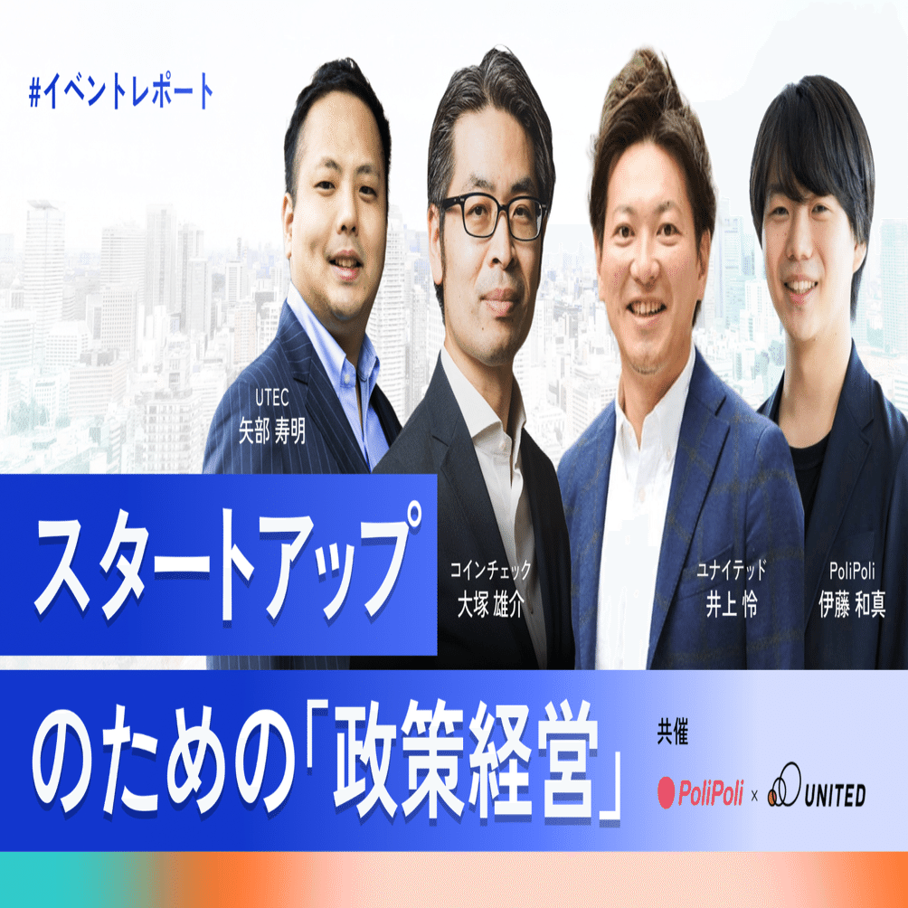 レポート】国策を読み解くとは？── 「政策経営」で拓くスタートアップの新戦略｜株式会社PoliPoli