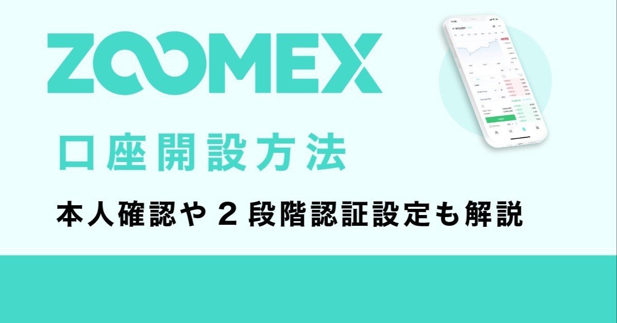 🌐ZOOMEX開設方法🌐｜神田｜kanda