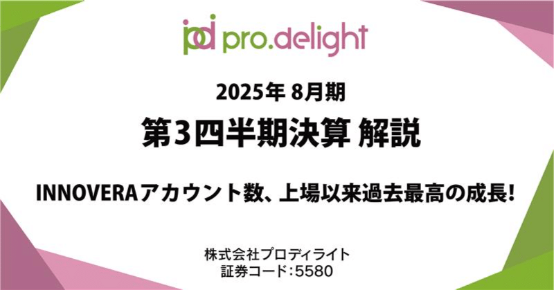 2025年8月期 第3四半期決算を解説します。｜プロディライト（5580）