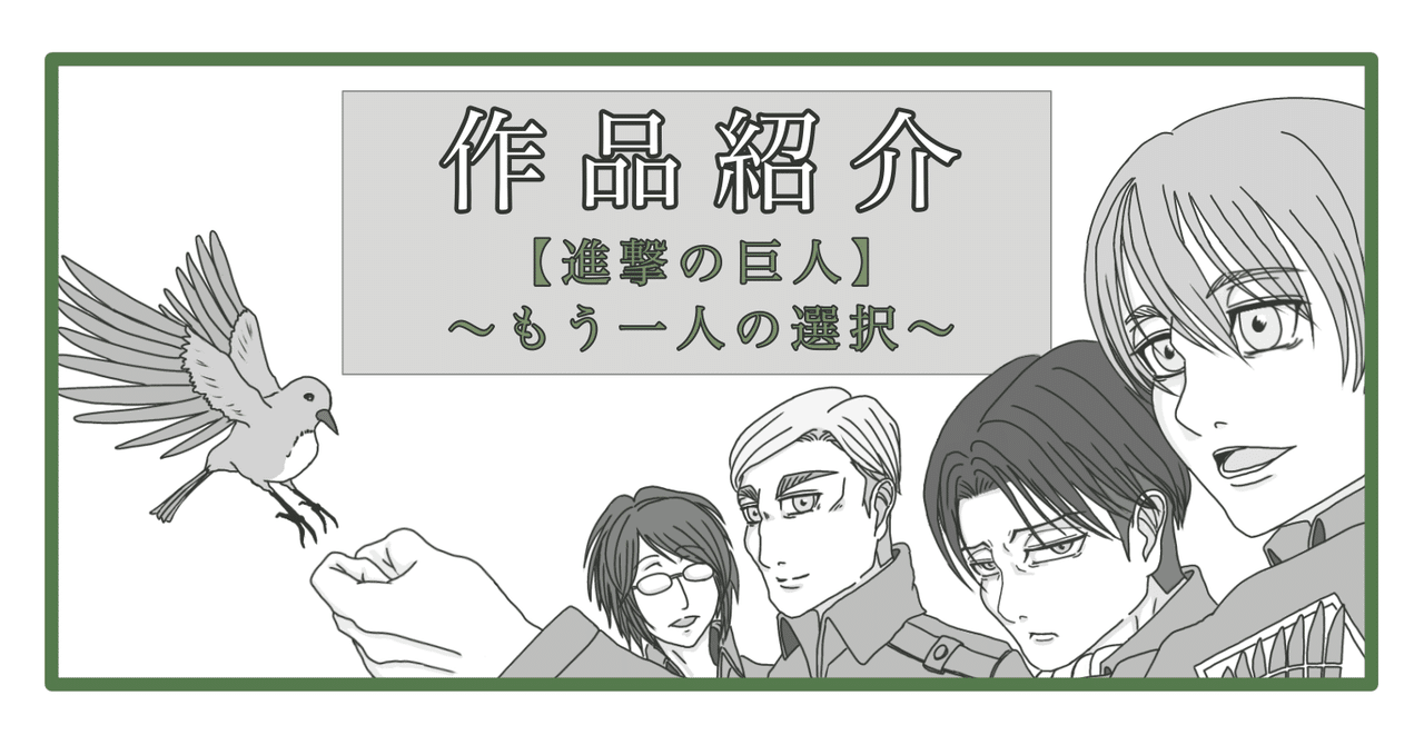 作品紹介】進撃の巨人~もう一人の選択~|赤道さとり 作品紹介】進撃の巨人~もう一人の選択~|赤道さとり