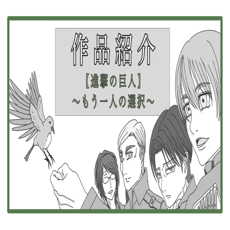 作品紹介】進撃の巨人～もう一人の選択～｜赤道さとり