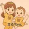 まるちゃん※戦略的省エネ育児