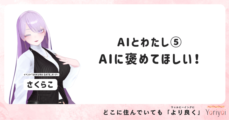 AIに褒めてほしい！