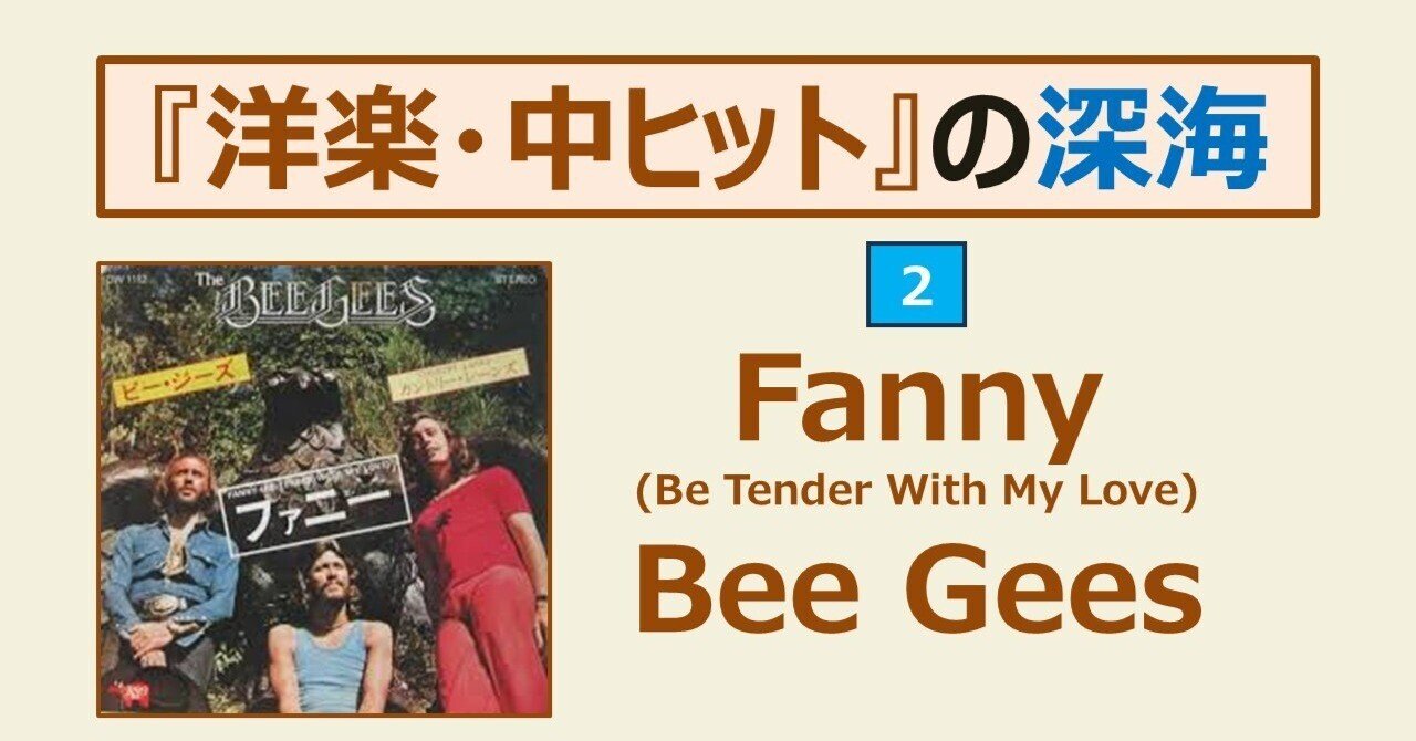 208【『洋楽・中ヒット』の深海】=2=Bee Gees 『Fanny (Be