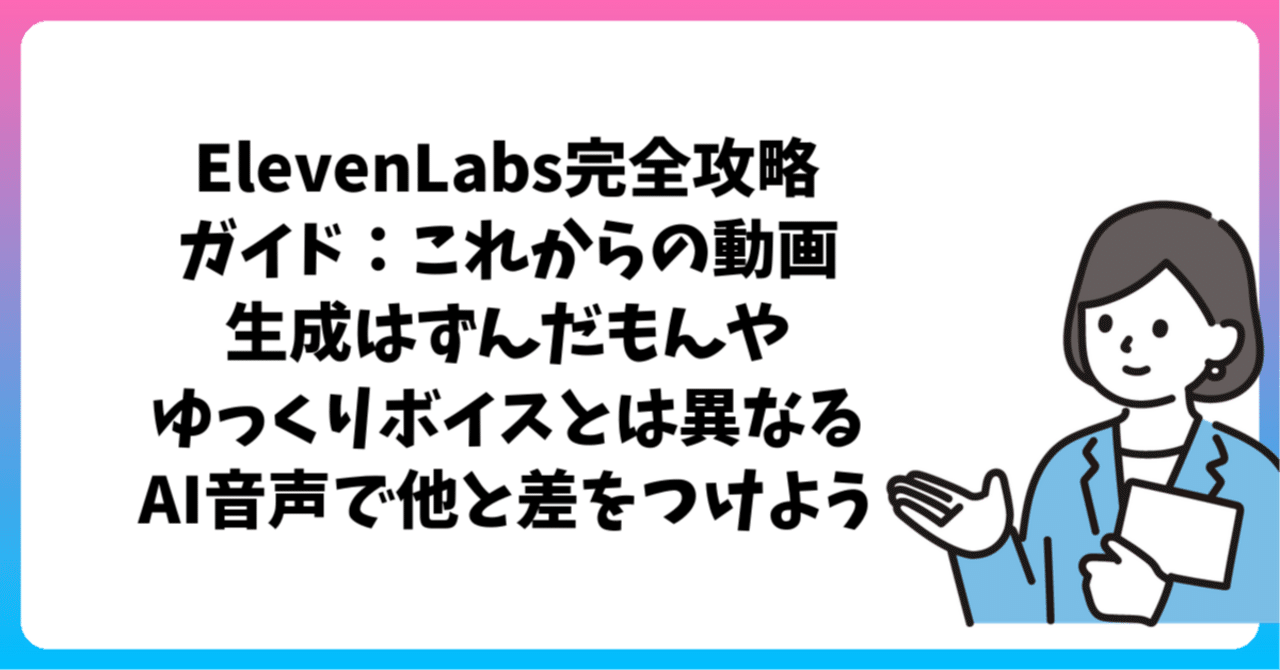 ElevenLabs完全攻略ガイド：これからの動画生成はずんだもんやゆっくり
