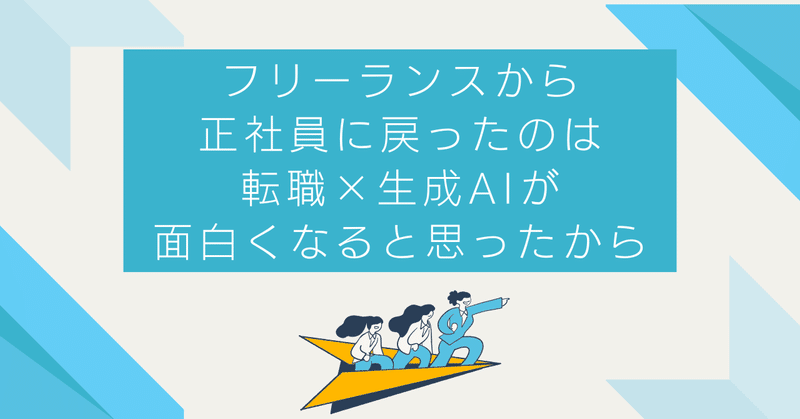 フリーランスから正社員に戻ったのは、転職×生成AIが面白くなりそうと思ったから（プロダクトマネージャーとして）