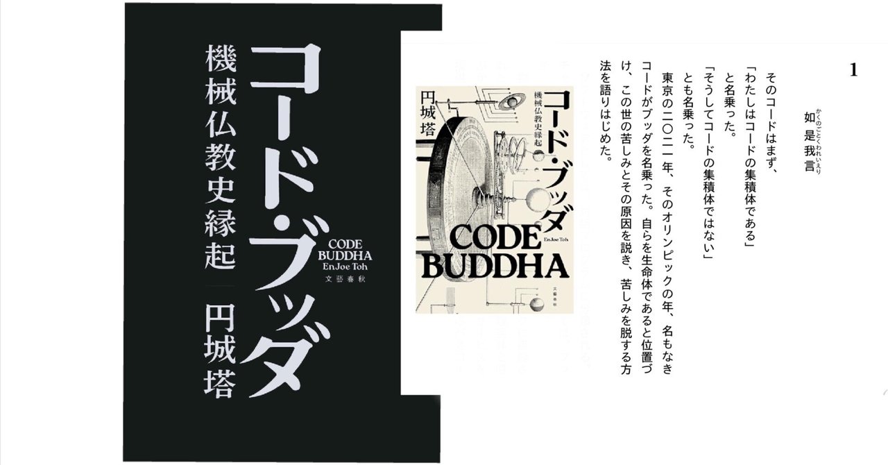 コード・ブッダ 機械仏教史縁起」円城塔[著 ]｜fu [フー子です ]