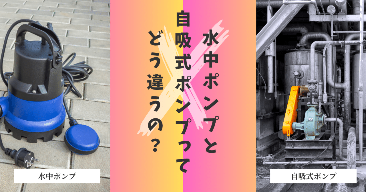 水中ポンプと自吸式ポンプってどう違うの？