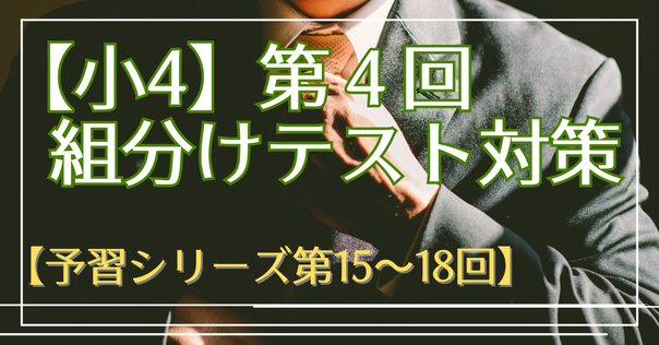 小4春】全統小（全国統一小学生テスト）決勝進出の秘訣 問題の