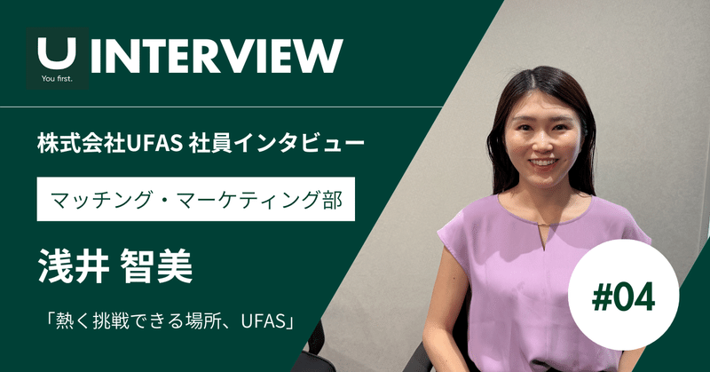 大手・メガベンチャーを経てたどり着いた、“熱いチームで働く喜び”｜マッチング・マーケティング部・浅井さん