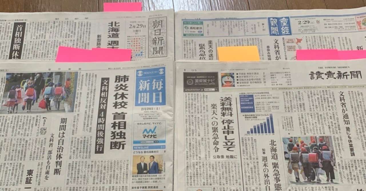 勝手に検証 新聞社の論調 一斉休校 社説 すーしゅん Note