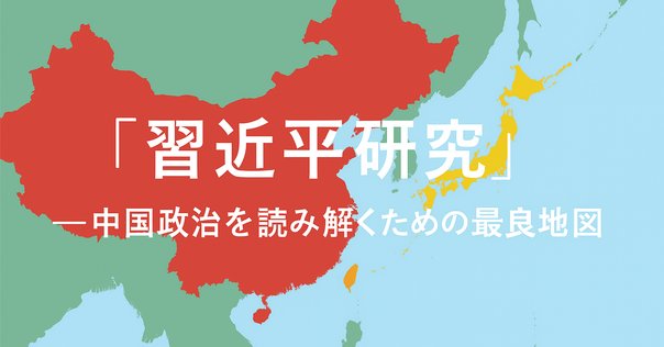 習近平研究 : 支配体制と指導者の実像 習近平研究: 支配体制と指導者の実像 | 鈴木 隆 |本 | 通販 | Amazon