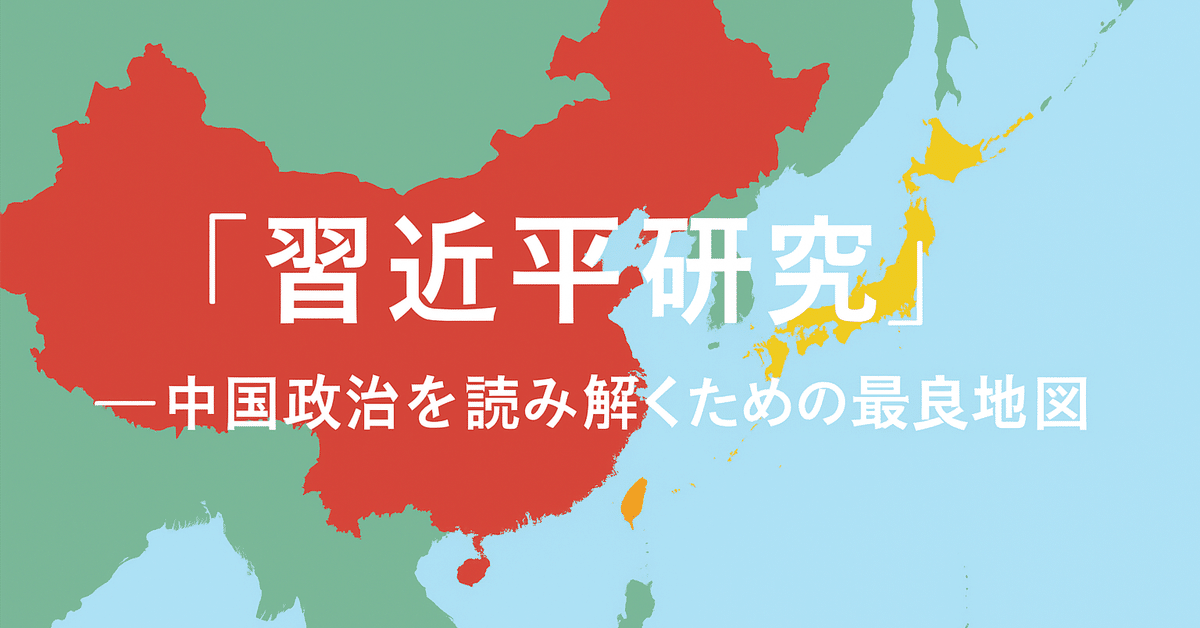 習近平研究』──中国政治を読み解くための最良の地図｜よみあるき