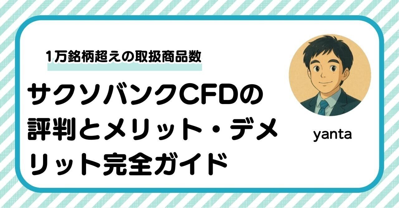サクソバンクCFDの評判とメリット・デメリット完全ガイド～1万銘柄超えの圧倒的な取扱商品数の実力とは｜yanta＠金融ライター+トレーダー