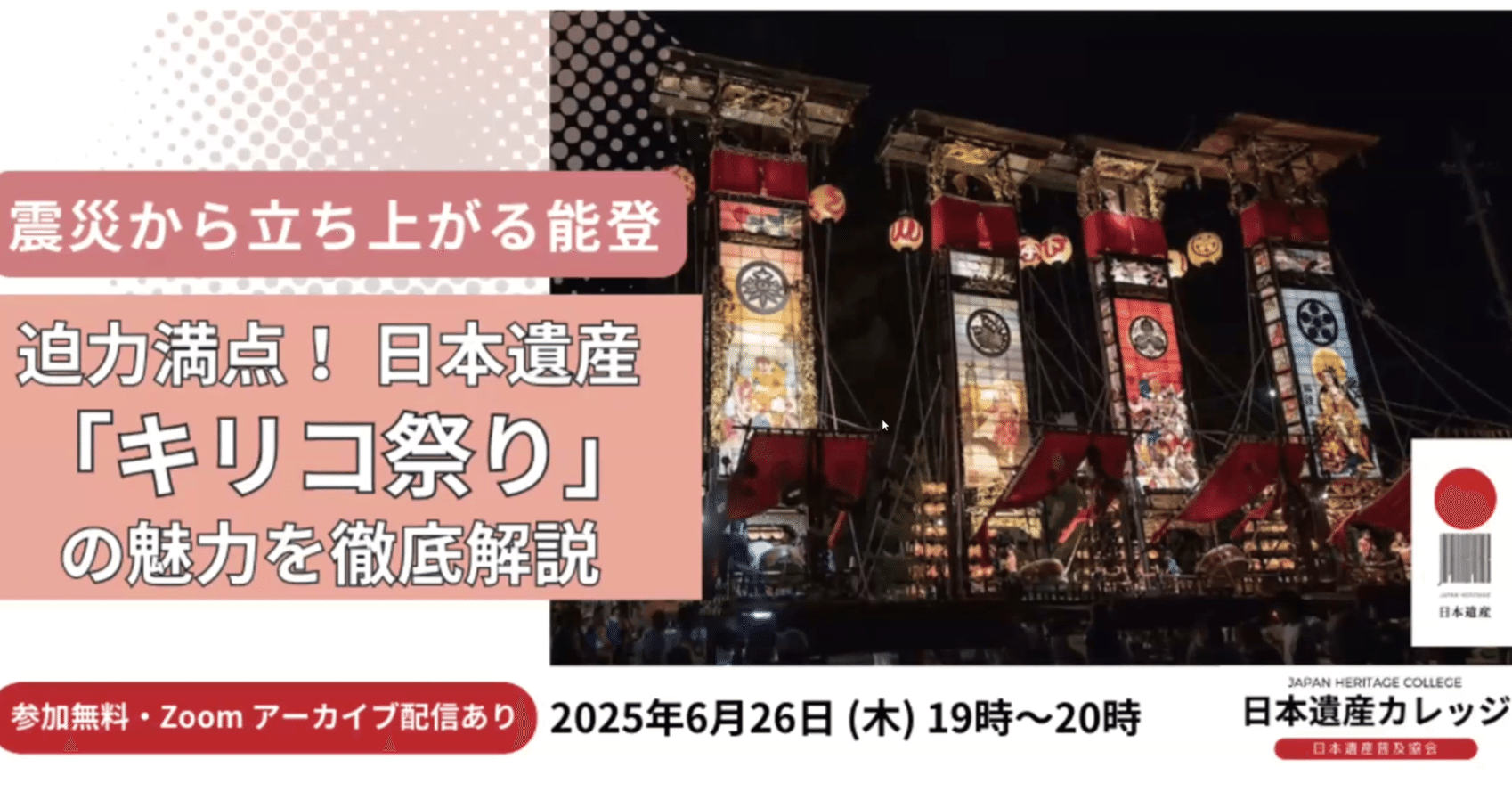 震災から立ち上がる能登～迫力満点！日本遺産「キリコ祭り」の魅力を