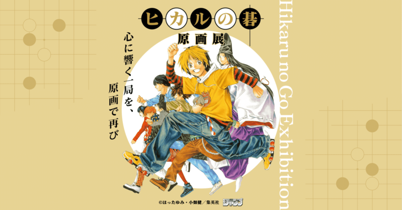 池袋アニメイトのヒカルの碁原画展で家族が泣いた日｜ekusiadadus