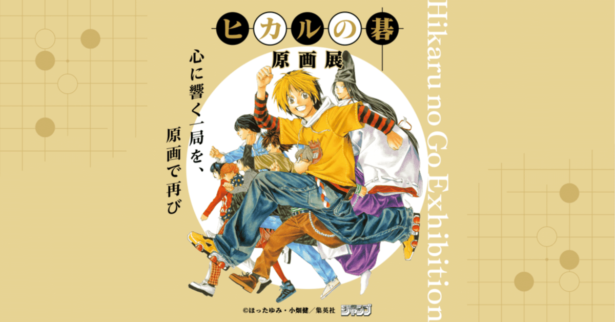 池袋アニメイトのヒカルの碁原画展で家族が泣いた日｜ekusiadadus