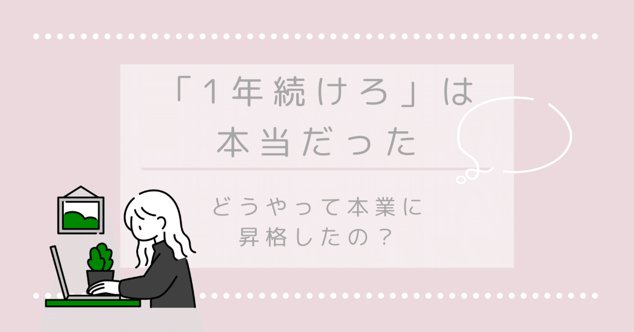 webライター「1年続けろ」は本当だった￤1年で本業に昇格した
