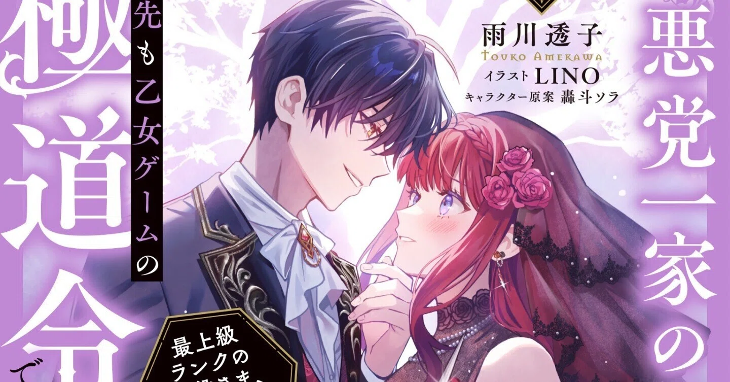 🌹#あくまな】小説4巻の詳細/特典/書き下ろし｜雨川 透子/Touko Amekawa