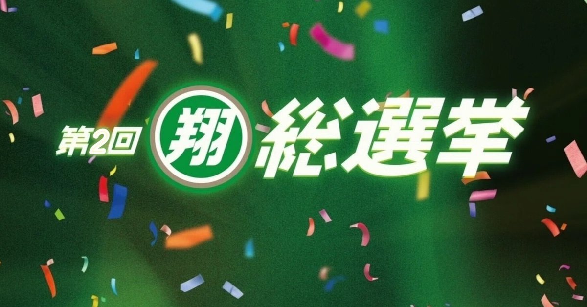 cacao 高橋 翔総選挙 TOP30 マンゲキ『第1回 翔総選挙』上位メンバーのグッズ発売決定! 1位