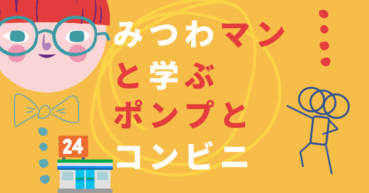 みつわマンと学ぶ、ポンプとコンビニ
