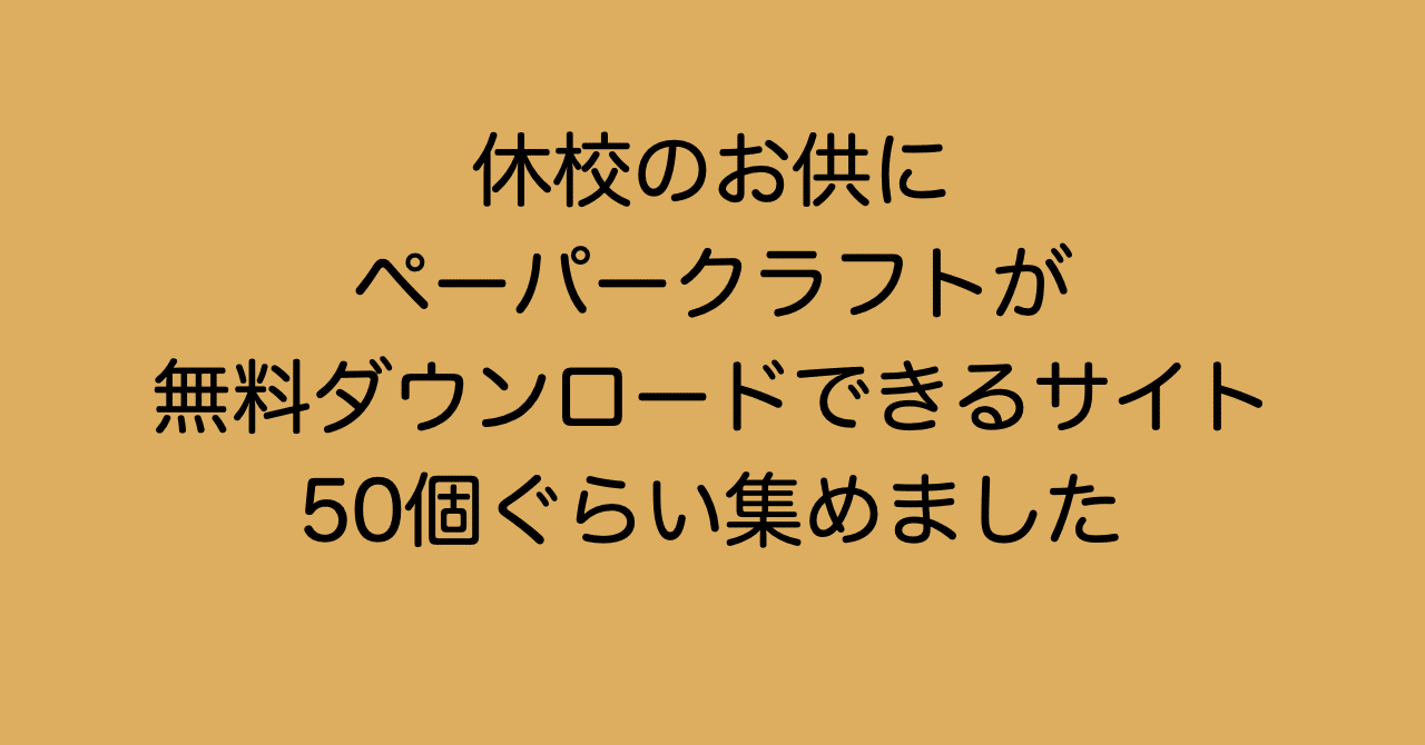 休校のお供に ペーパークラフトが無料ダウンロードできるサイト50 井上マサキ Note