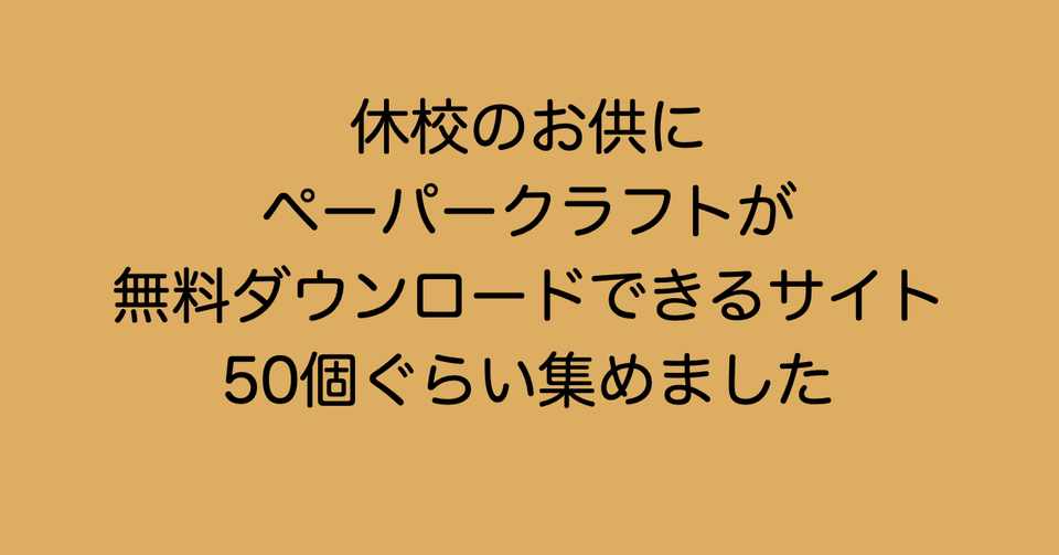 休校のお供に ペーパークラフトが無料ダウンロードできるサイト50 井上マサキ Note 休校のお供に ペーパークラフトが無料ダウンロードできるサイト50 井上マサキ Note