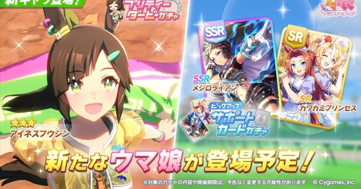 ウマ娘】新衣装アイネスフウジン＆SSRメジロライアンは引くべき