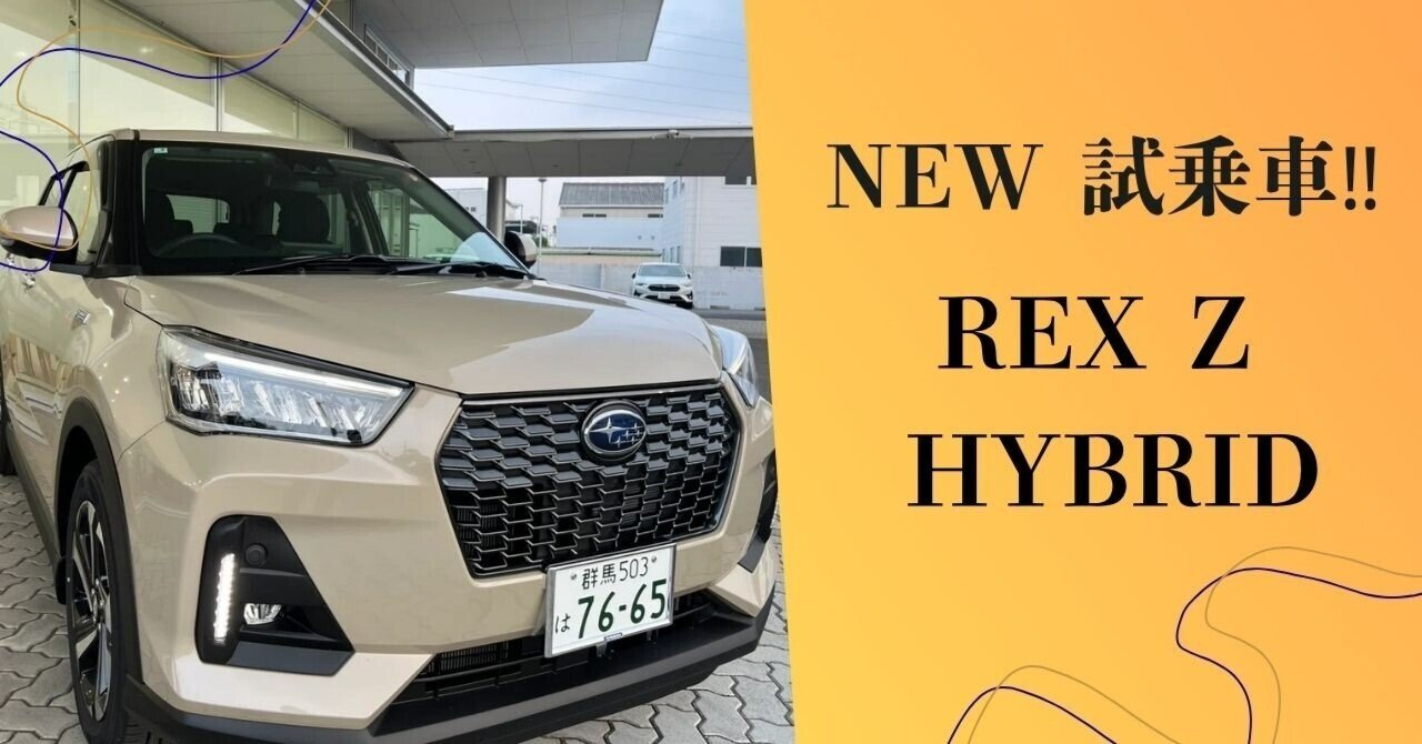 NEW試乗車】REX Z HYBRID!!｜富士スバル 渋川店