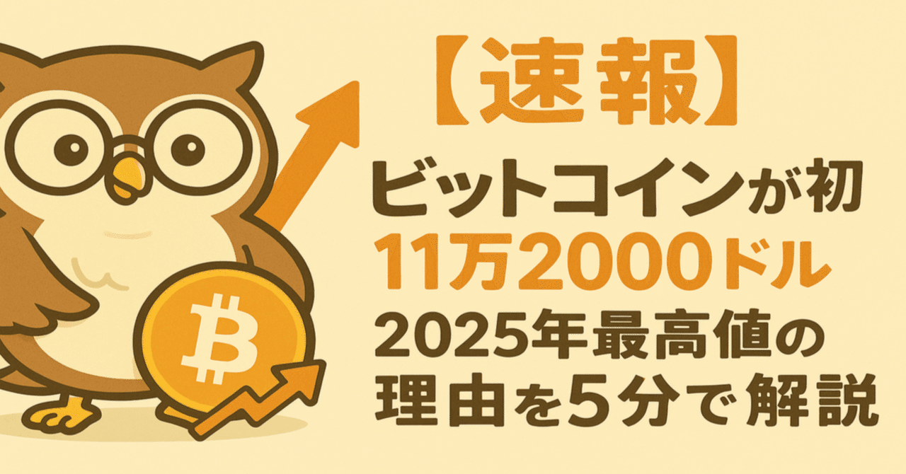 速報】ビットコインが初の11万2000ドル突破！2025年最高値の理由を5分で解説｜ちえまるチャンネル