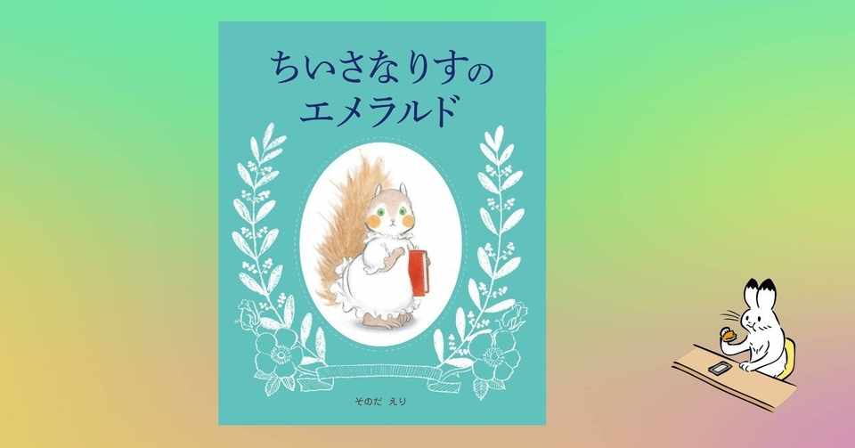 ちいさなりすのエメラルド 233 1000 絵本 きり Note