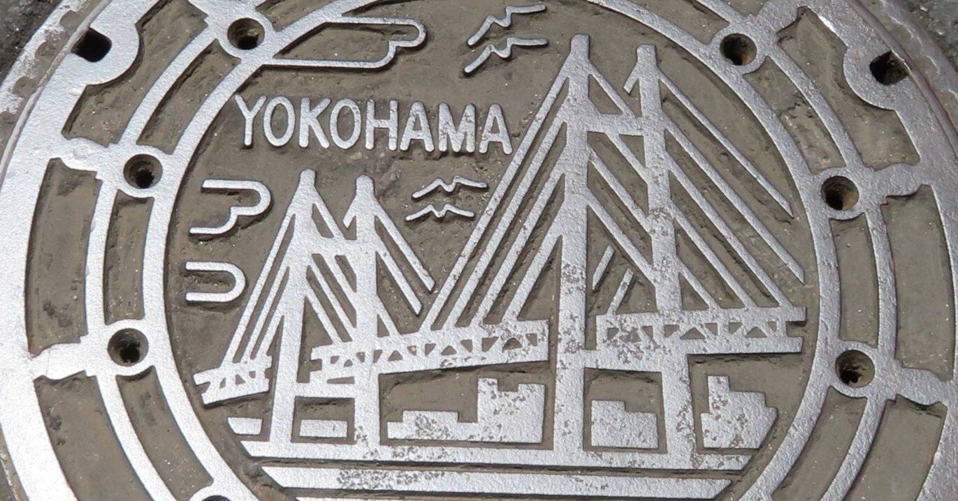 横浜市のマンホール蓋｜せつびのブログnote