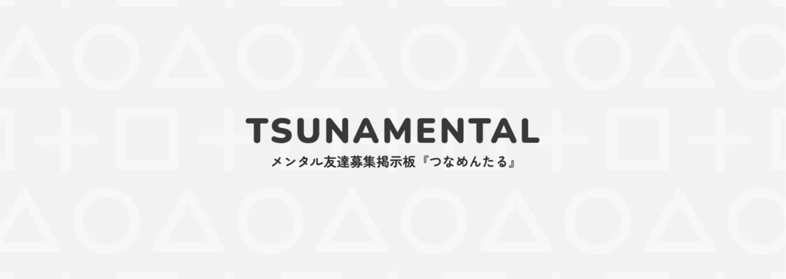 メンタル 友達募集