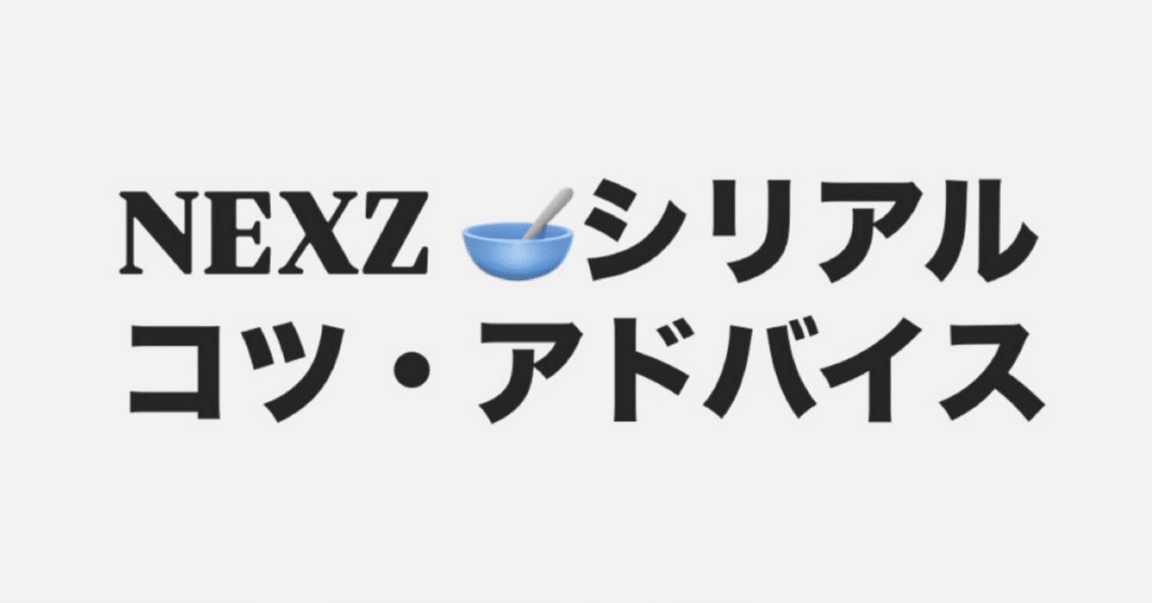 NEX2Y初級〜中級者向け】with LIVE 即時シリアルNEXZ 🥣コツ