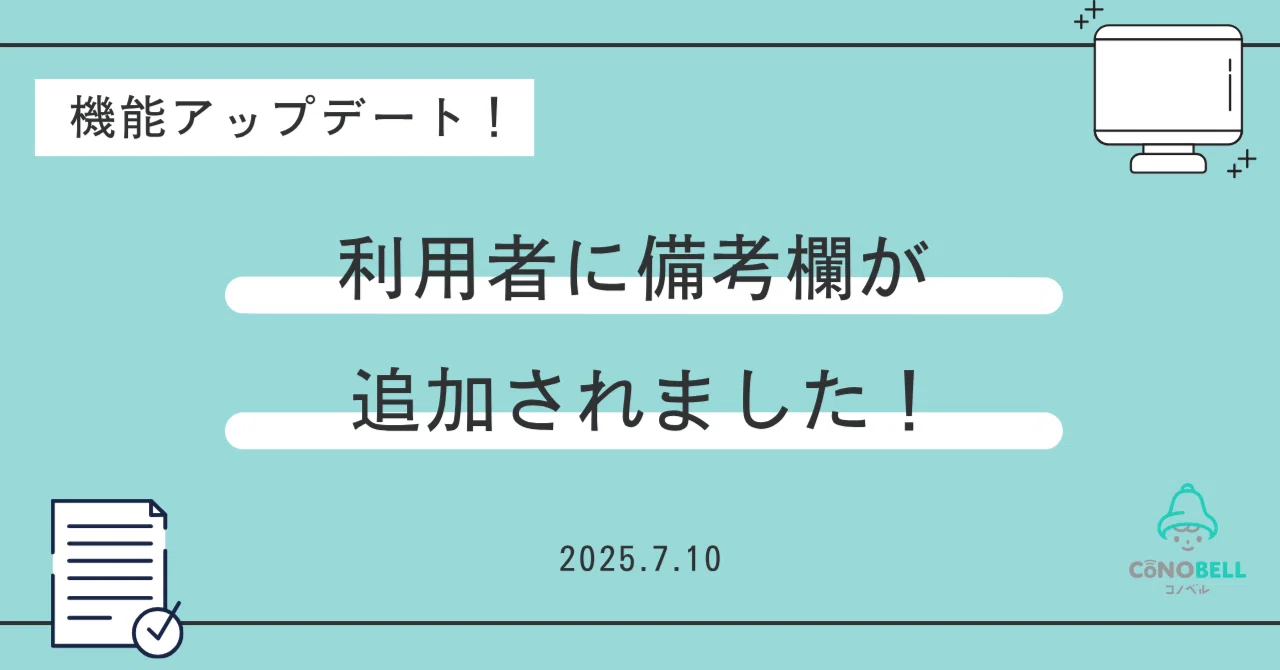 機能アップデート】利用者に備考欄が追加されました！｜コノベル