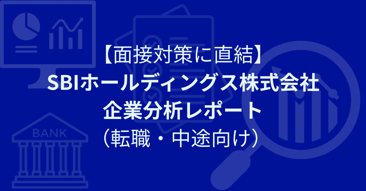 面接対策に直結】SBIホールディングス株式会社の企業分析レポート（転職・中途向け）｜はる｜簿記・企業分析ならお任せ