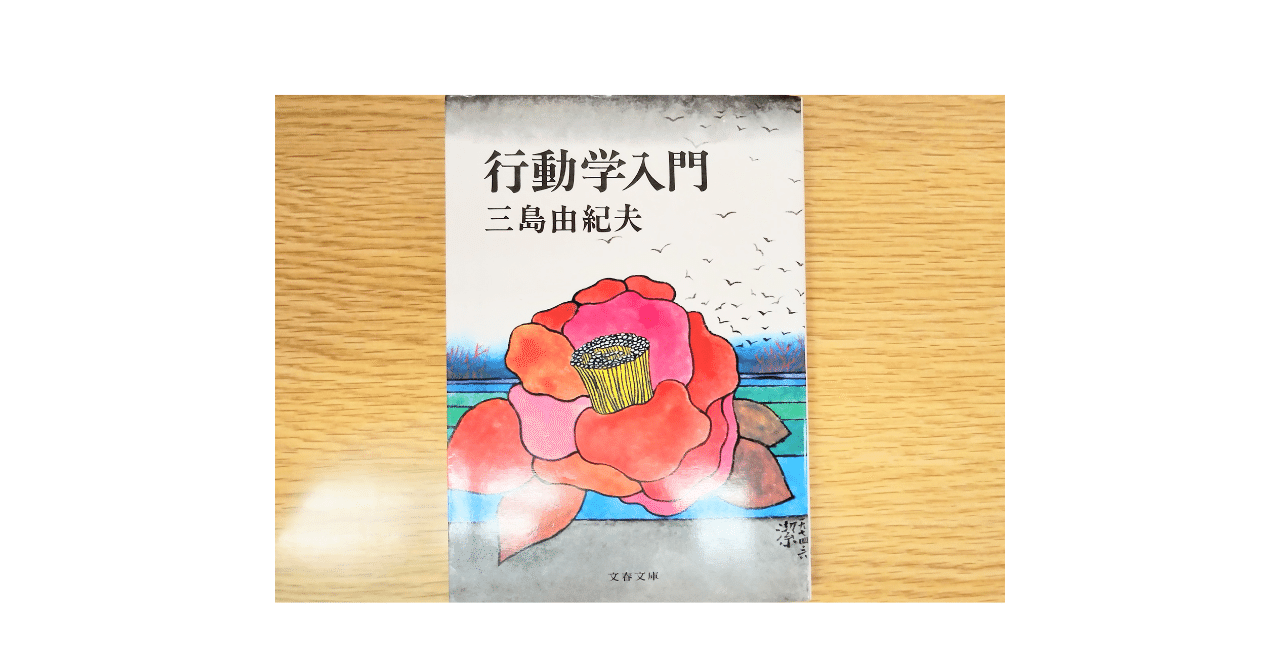 梅雨のおわり | 三島由紀夫「行動学入門」｜山根あきら | 哲学者