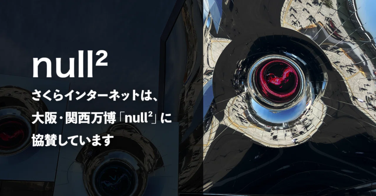 さくらインターネットは、大阪・関西万博「null²」に協賛しています