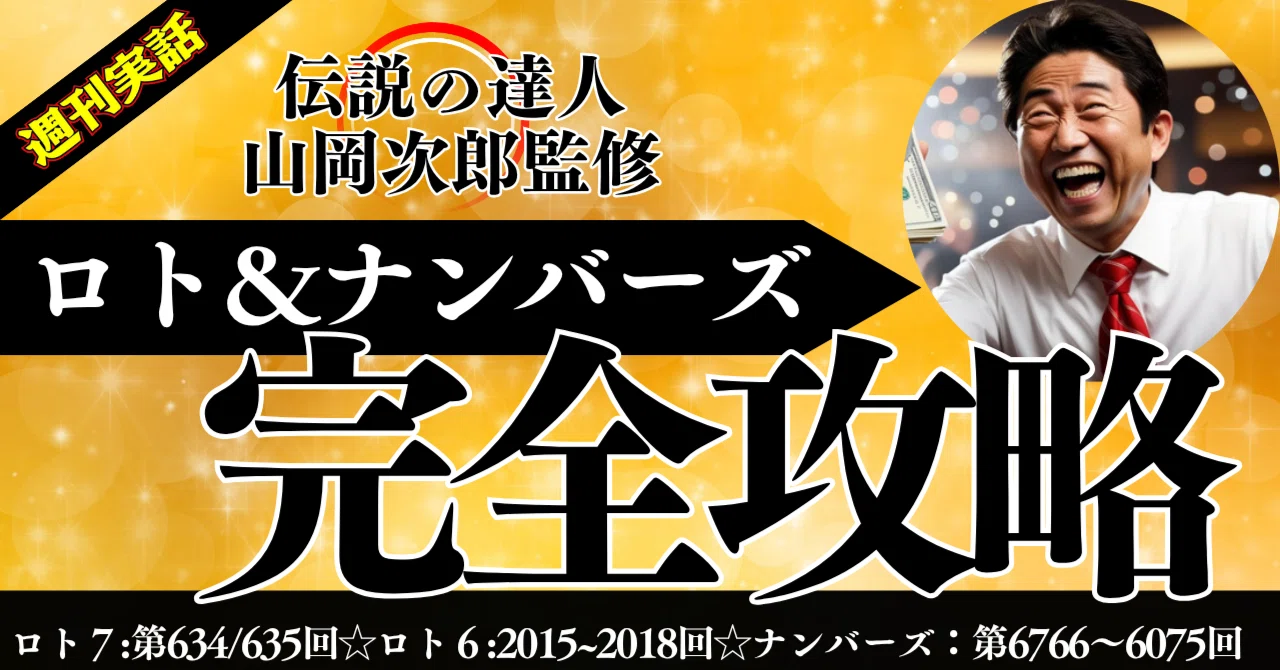 ロト＆ナンバーズ完全攻略 ＜ロト7:第634/635回 ◎ロト6:第2015~2018